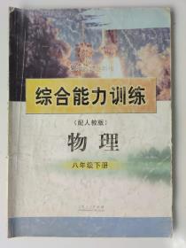 义务教育教科书 综合能力训练 物理 八年级下册（配人教版）