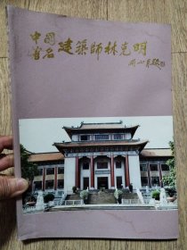 中国著名建筑师林克明