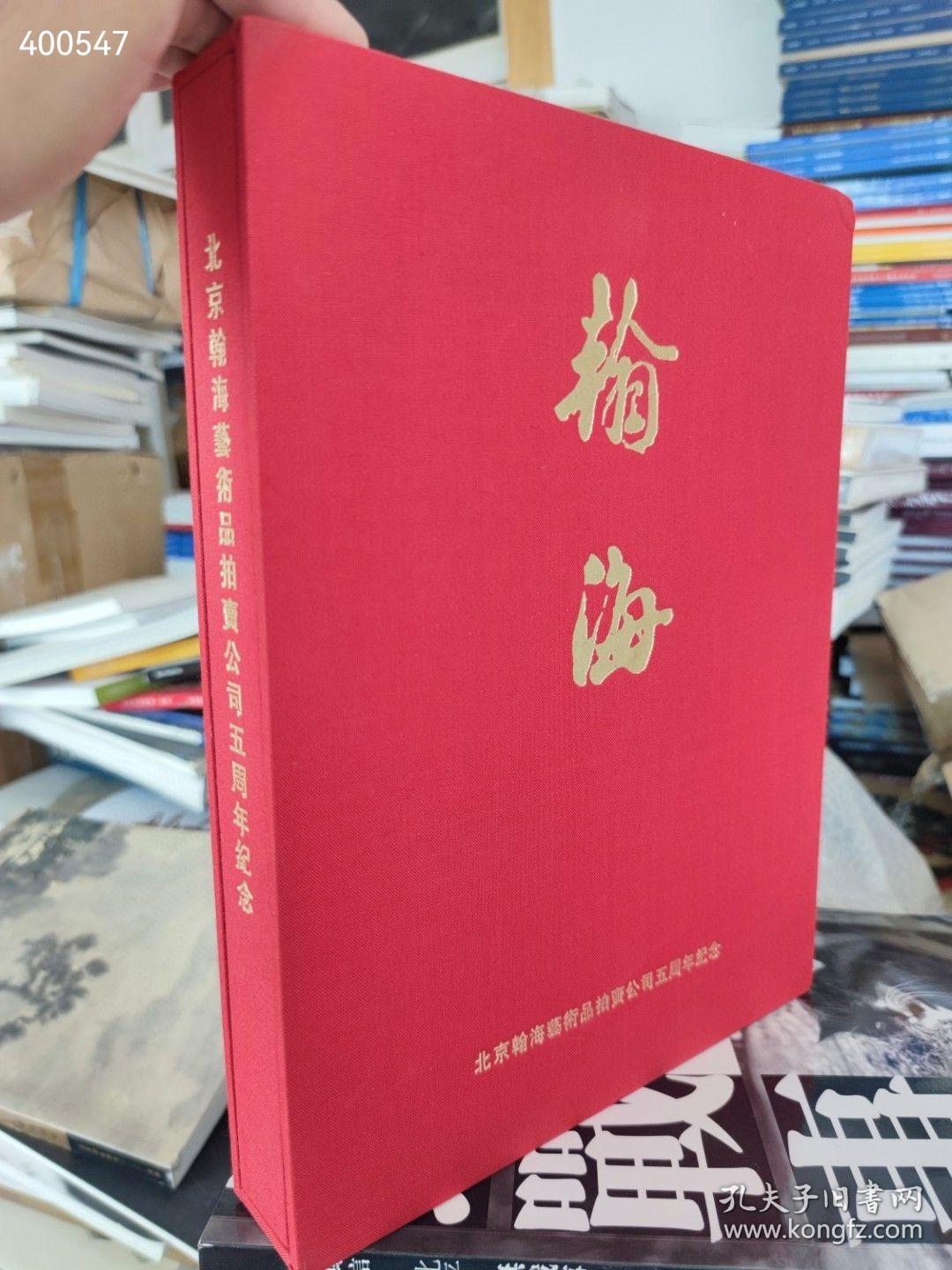 迎新年 本店大特惠，翰海拍卖 五周年精品錄 特价一本包邮 ，稀少！买到就是赚到！保真拍品 值得收藏！错过本店这次活动，您再买就需要三百元了！