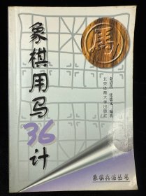 象棋用马36计