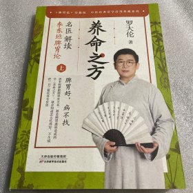 《养命之方：名医解读李东垣脾胃论》上