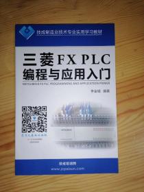 三菱FXPLC编程与应用入门