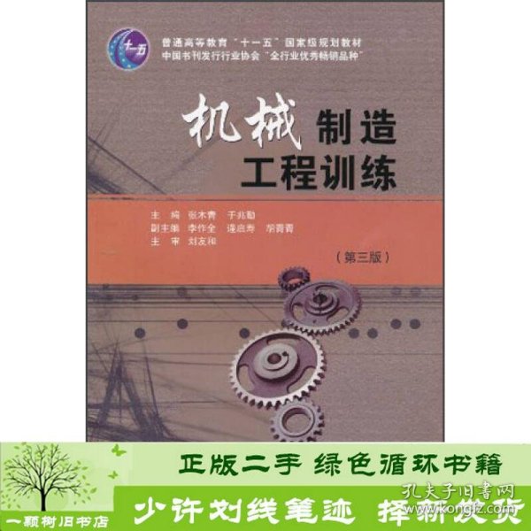 普通高等教育“十一五”国家级规划教材：机械制造工程训练（第3版）