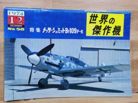 世界的杰作机  No: 056   梅塞施密特 Bf109 F-K