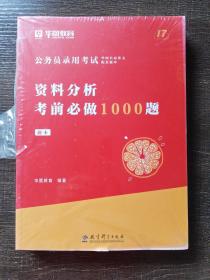 2022年公务员录用考试资料分析考前必做1000题题本+解析共两本1.1千克