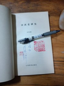 河西史研究（作者签名）