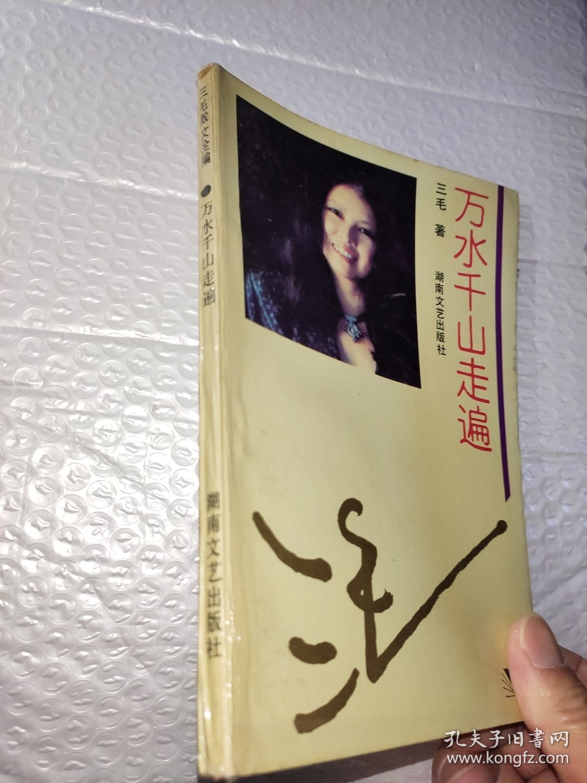 万水千山走遍：三毛散文全编
