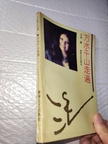 万水千山走遍：三毛散文全编