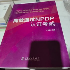 高效通过NPDP认证考试