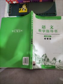 语文教学指导书. 第2册