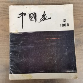 中国画 1988.2（王孟奇-饮中八仙，刘国辉 李文信 方骏 贾又福 邓林 梁文博 王小晖 王喆希 陆一飞 刘宝纯 杜应强 赵准旺 孙君良 李明久 华士清 谢振瓯 沈忱 等等画集）