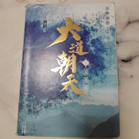 大道朝天.二,苏幕遮（猫腻继《庆余年》《择天记》《将夜》后又一仙侠玄幻新作）