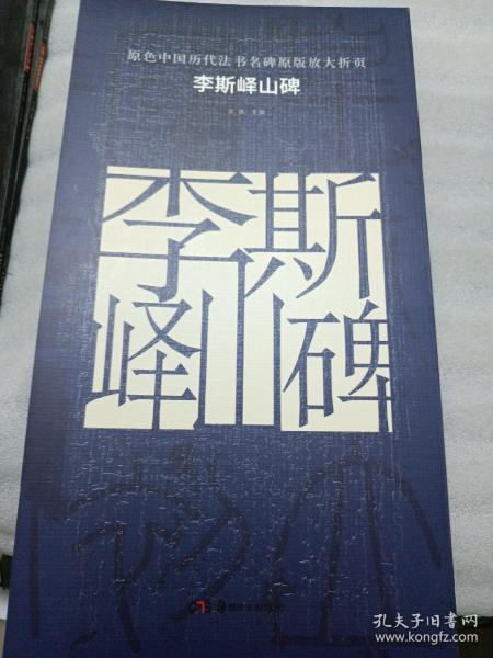 原色中国历代法书名碑原版放大折页 李斯峄山碑