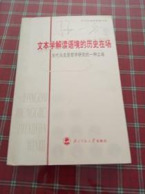 文本学解读语境的历史在场：当代马克思哲学研究的一种立场【一版一印】