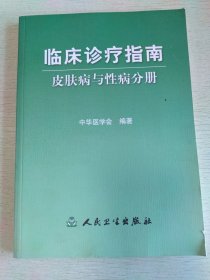 临床诊疗指南（皮肤病与性病分册）