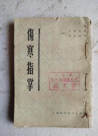 老中医书《伤寒指掌》卷一、卷二、卷三、卷四，共四卷一套全集。一部论述伤寒、温病的专著，清代嘉庆年间吴贞（坤安）所著。吴氏于伤寒、温病学说兼收并蓄，融伤寒温病于一家，结合自己治疗外感病证三十余年的经验著成《伤寒指掌》一书，意在将正伤寒与类伤寒分别辨治，创“六经自感说”，强调采用综合辨证的方法辨治外感病，并对伤寒、温病的舌象变化有较详细的记载。1959年版，1980年8月重印。很多药方。