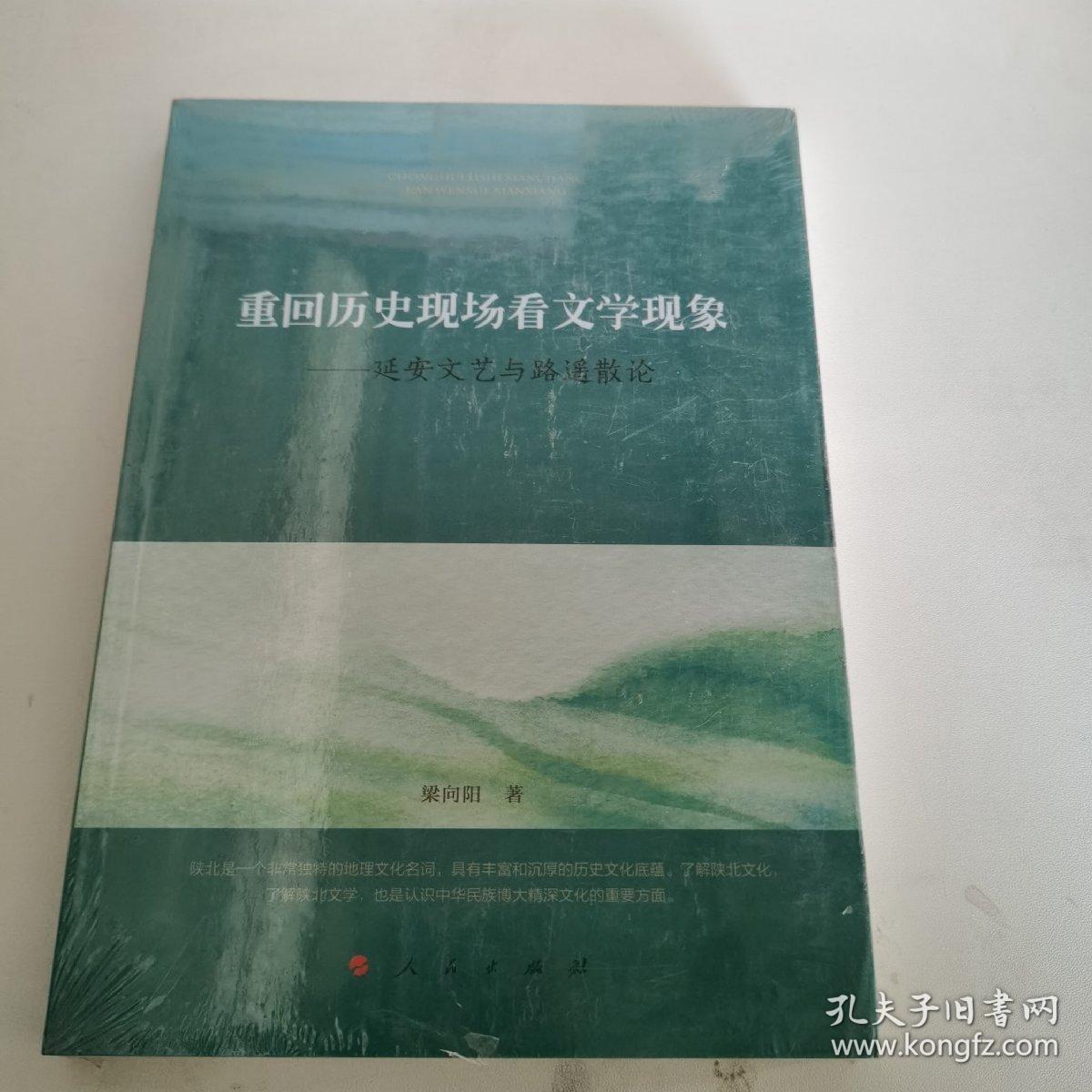 重回历史现场看文学现象：延安文艺与路遥散论