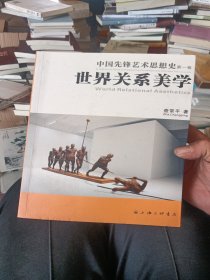 中国先锋艺术思想史（第一卷）世界关系美学