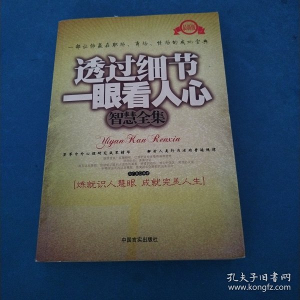 透过细节一眼看人心智慧全集（最新版）