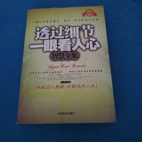 透过细节一眼看人心智慧全集（最新版）