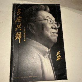 与庄共舞：人生的自救之道