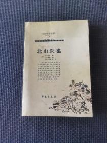 北山医案（精编增补版）