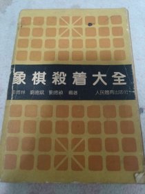 象棋杀着大全