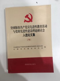 全国保持共产党员先进性教育活动与党的先进性建设理论研讨会入选论文集（下册）