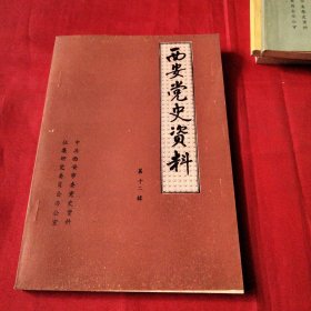 西安党史资料〈第十二辑）《小32开平装》