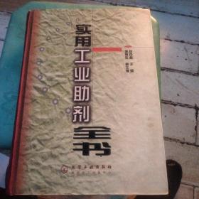實(shí)用工業(yè)助劑全書(精)