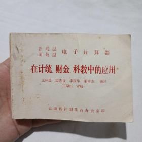 普通型函数型电子计算器在计统、财金、科教中的应用(72开，油印本400页)