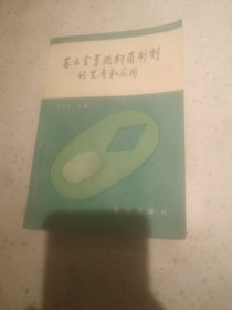 苏云金芽胞杆菌制剂的生产和应用（作者签赠本）