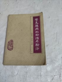 常见杂病的防治与验方