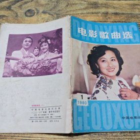 电影歌曲选1980 1