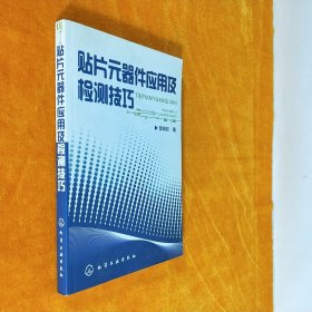 贴片元器件应用及检测技巧