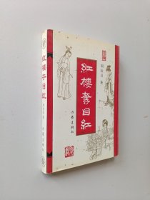 红楼夺目红