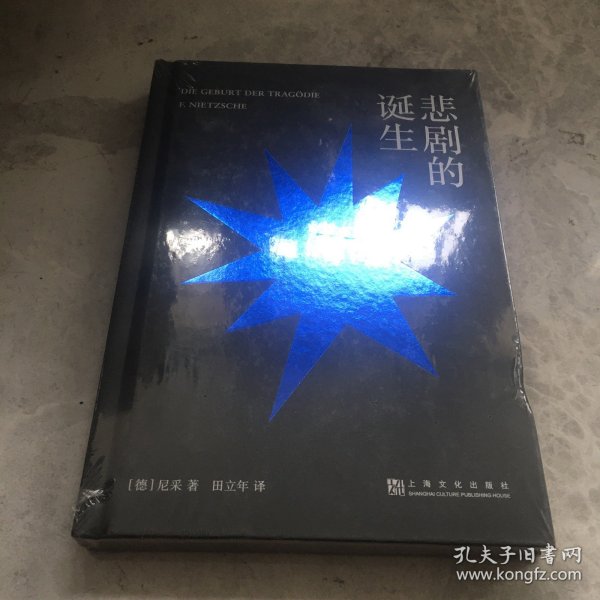 悲剧的诞生