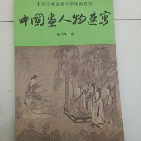 中国画人物速写