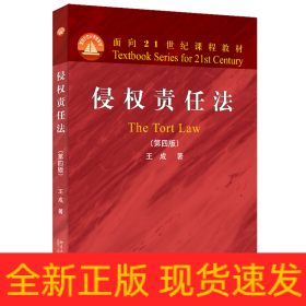 侵权责任法（第四版）面向21世纪课程教材 王成著 新版