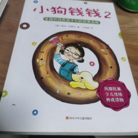 小狗钱钱2：发掘和培养孩子的优秀品格