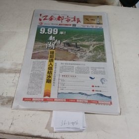 江南都市报2022.8.20，