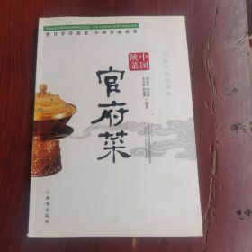 中国陕菜：官府菜