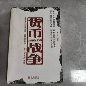 货币战争