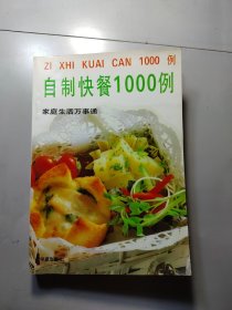 自制快餐1000例