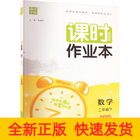 课时作业本 数学 2年级下 北师版