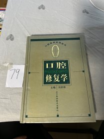 口腔修复学——口腔医学实用技术