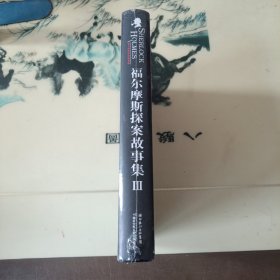 福尔摩斯探案故事集3