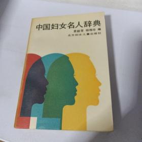 中国妇女名人辞典