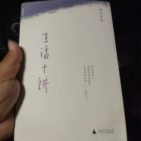生活十讲