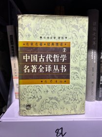 中国古代哲学名著全译丛书.2